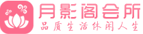 青岛市南区会所_青岛市南区会所大全_青岛市南区养生会所_常新阁养生