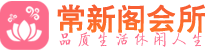 上海闵行区桑拿_上海闵行区桑拿会所网_常新阁养生养生会馆